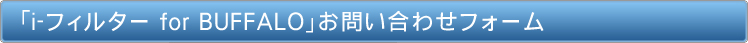 「i-フィルター for BUFFALO」お問い合わせフォーム