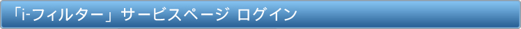 「i-フィルター」 サービスページ ログイン